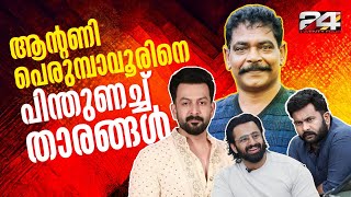 ആന്റണി പെരുമ്പാവൂരിനെ പിന്തുണച്ച് പൃഥ്വിരാജും ഉണ്ണിമുകുന്ദനും അജു വർഗീസും