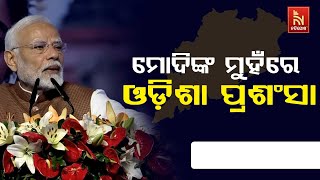 ଓଡ଼ିଶାକୁ ଭୁରି ଭୁରି ପ୍ରଶଂସା କଲେ ପ୍ରଧାନମନ୍ତ୍ରୀ ମୋଦି , କହିଲେ କଟକ ବାଲିଯାତ୍ରା କଥା  | NandighoshaTV