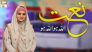 Allah Ho Allah Ho | Naat-e-Rasool-Maqbool S.A.W.W | Hooriya Faheem | Naat | ARY Qtv