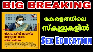 BIG NEWS-കേരളത്തിലെ സ്കൂളുകളിൽ Sex Education നടപ്പാക്കുന്നു.. യോജിക്കുന്നുണ്ടോ..?