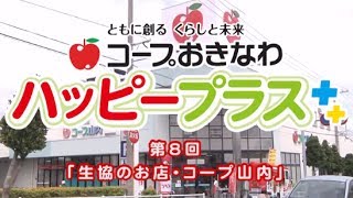 2014年　5月31日放送　第8回「生協のお店・コープ山内」