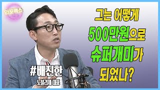 슈퍼개미의 종목 선정 원칙. 숨은 진주는 어떻게 찾는가? 언제 매수하고 수익률 관리는 어떻게 하나? [배진한 노블리제 대표]