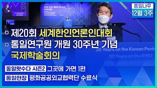 [통일NOW] 제20회 세계한인언론인대회 (2021년 12월 셋째 주)