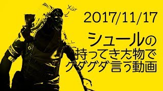 【 #Destiny2】シュールさんが持ってきた物でグダグダ言う動画2017年11月17日【金曜シュール】