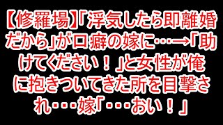 【修羅場】「浮気したら即離婚だから」が口癖の嫁に…→「助けてください！」と女性が俺に抱きついてきた所を目撃され・・・嫁「・・・おい！」