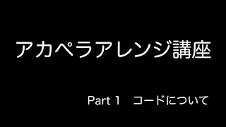 【アカペラアレンジ講座】Part1　コードについて