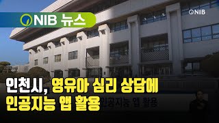 [NIB 뉴스] 인천시, 영유아 심리 상담에 인공지능 앱 활용