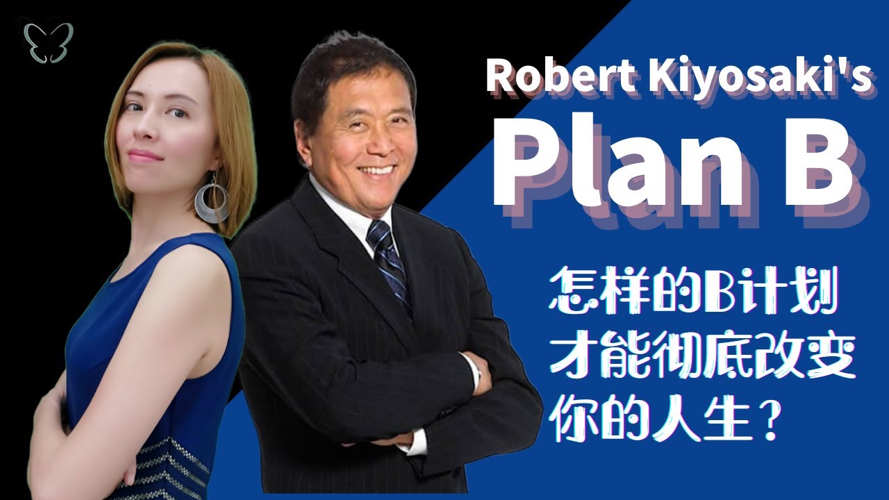 🦋Robert Kiyosaki’s Plan B | 向罗伯特·清崎学习怎么拟定成功的B计划，彻底改变你的人生。 - YouTube