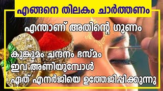 എങ്ങനെ തിലകം ചാര്‍ത്തണം, കുങ്കുമം, ചന്ദനം, ഭസ്മം ഇവ അണിയുമ്പോള്‍ ഏത് എനര്‍ജി ഉത്തേജിക്കപ്പെടുന്നു.