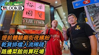 20231027《老鱷Look街》總理出巡佐敦油麻地提前廟街夜繽紛 / 乾貨排檔人流稀疏今非昔比 / 路邊菜館尚算旺場