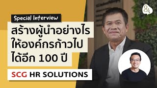 สร้างผู้นำยุคใหม่อย่างไรให้องค์กรก้าวไปได้อีก 100 ปี? กับ SCG HR Solutions | 8half Special Interview