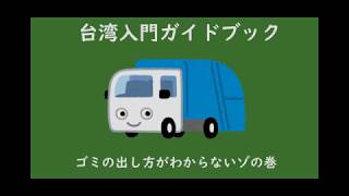 台湾のごみ収集車【台湾生活入門ガイドブック】