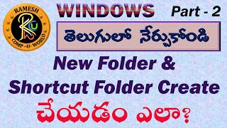 New Folder \u0026 Shortcut Folder Create చేయడం ఎలా? || Windows || By K. Ramesh M.C.A