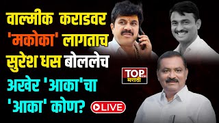 SURESH DHAS : वाल्मीक कराड 'मकोका' लागताच सुरेश धस बोललेच; अखेर 'आका'चा 'आका' कोण?LIVE #beed