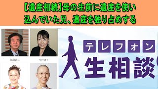 テレフォン人生相談 💦 【遺産相続】母の生前に遺産を使い込んでいた兄、遺産を独り占めする ◆ パーソナリティ：柴田理恵 ◆ 回答者：三石由起子（作家・翻訳家）