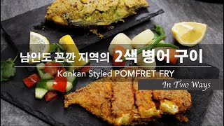 [커리왈라의 인도요리] 남인도 꼰깐 지역의 2색 병어구이 | Konkani POMFRET FRY In Two Ways