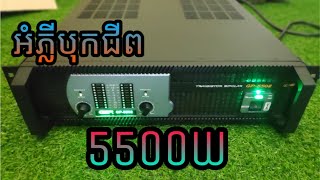 #អំភ្លីបុកជីព_GP-5502_5500W វៃសាប់18 ,21បាន8គ្រាប់ខ្លាំងធន់ផលិតផលថៃ100%