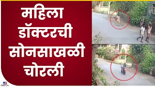 Ambarnath Theft | महिला डॉक्टरची सोनसाखळी चोरल्याची घटना, पोलिसांचा शोध सुरू-tv9