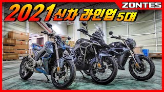 [실물깡패] 번호판도 안나온 125cc, 300cc 신차공개 / 주목해야 할 멀티퍼퍼스 / zontes T310 / zontes 125G