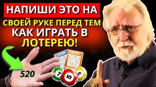 Напиши этот номер на своей руке ПЕРЕД ТЕМ, КАК ИГРАТЬ В ЛОТЕРЕЮ, и разблокируй МГНОВЕННОЕ БОГАТСТВО!