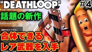 #4【DEATHLOOP｜デスループ】兵器倉庫には絶対行った方が良い！【ゲーム実況 Vtuber】