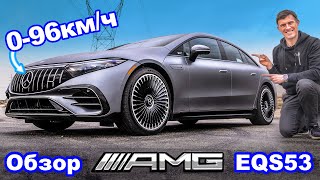 Обзор Mercedes-AMG EQS 53 - каков его реальный разгон 0-60 м/ч (0-96 км/ч)?