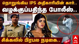 Dimple Hayathi Case | நொறுங்கிய ஐபிஎஸ் அதிகாரியின் கார்.. வழக்குப்பதிந்த போலீஸ்.. சிக்கலில் நடிகை..