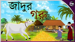 জাদুর গরু || Bangla cartoon || Rupkotha golpo || Thakumar jhuli || Animation story