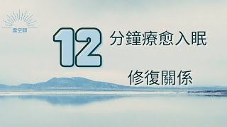 12分鐘 引導入眠 正念冥想導語 帮助睡眠 冥想引导 冥想引導 心理学 guided sleep 失眠怎麼辦