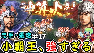 【三國志8 REMAKE】泣く子も黙る張遼が何があっても呂布についていく忠臣となって呂布を天下統一に導く実況プレイ！ Part 17