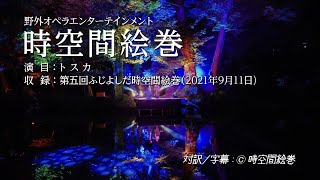 時空間絵巻 05  トスカ -Tosca-　公演場所：月江寺池 - at Gekkoji Fujiyoshida City -