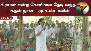 கிராமம் என்ற கோயிலை தேடி வந்த பக்தன் நான் - மு.க.ஸ்டாலின் | #MKStalin #Tiruvallur