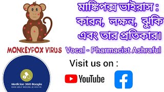 এমপক্স কিভাবে ছড়ায়? বাঁচার উপায় কি?#MonkeyPoxKivabeSorie #monkeypoxtreatment #monkeypoxvaccine #Mpox