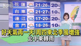 好天氣再一天!周四東北季風增強 北中東轉雨｜TVBS新聞