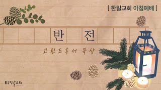 항상 담대한 우리 - 12/9큐티(고린도후서5:1-10)