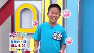 全新【超級總動員 S17】 第28集 精彩預告｜每週六日晚上6:00 YOYOTV大首播