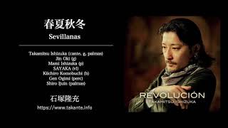 石塚隆充「春夏秋冬 Sevillanas 」#セビジャーナスつなぎ テーマ曲（ANIF 日本フラメンコ協会   PUENTE de SEVILLANAS 2020）フル尺 ver.