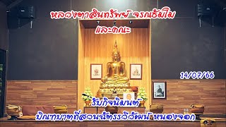 บิณฑบาตเช้าที่สวนฉัตรรวีวัฒน์ หนองจอก (14/07/66) #พระสิ้นคิด #หลวงตาสินทรัพย์