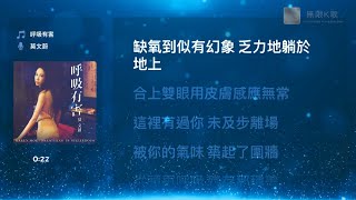 莫文蔚 Karen Mok - 呼吸有害 | Karaoke Box 卡啦OK | 歌詞 Lyrics | 伴奏音樂 Instrumental #無限K歌_莫文蔚