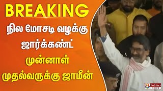 #Breaking : நில மோசடி வழக்கு - ஜார்க்கண்ட் முன்னாள் முதல்வருக்கு ஜாமீன்