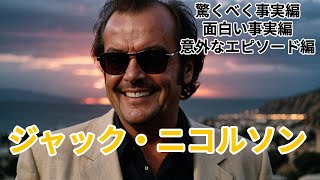 【伝説を5倍深掘り】ジャック・ニコルソン