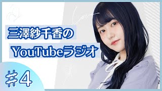 三澤紗千香のYouTubeラジオ ＃04