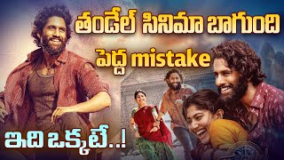 తండేల్ సినిమా బాగుంది పెద్ద Mistake | Thandel Movie Review | Naga Chaitanya | Sai Pallavi | DSP