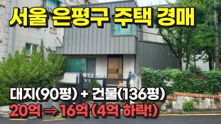 서울 은평구 주택 경매 물건 / 사건번호: 2023 타경 55206