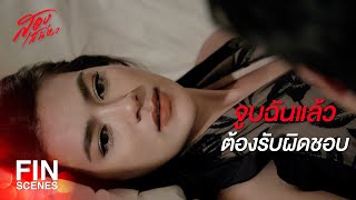 FIN | ฟังชัดๆ อีกครั้ง ฉันกับเขา เรามีอะไรกันแล้ว | สองเสน่หา EP.12 | Ch3Thailand