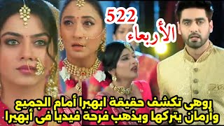 مسلسل امنيه وأن تحققت الحلقه 522روهى تكشف حقيقه أبهيرا أمام الجميع،ارمان يتركها ويذهب وابهيرا تترجاه