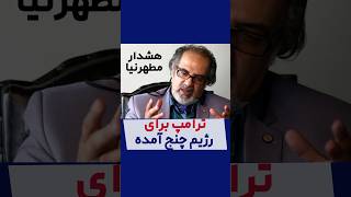 هشدار مطهرنیا  استاد دانشگاه  - ترامپ برای رژیم چنج آمده!