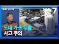 [안전지킴이 119브리핑] 도내 가스 누출 사고 주의 / KBS  2024.01.17.