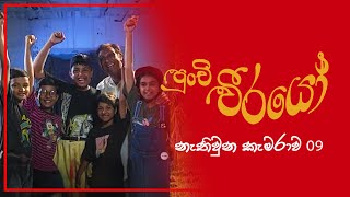 Punchi Weerayo ( පුංචි වීරයෝ ) | නැතිවූන කැමරාව | S01 EP09