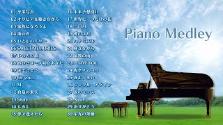 J-POP 名曲ピアノメドレー　～ J-POP masterpiece piano medley ～
